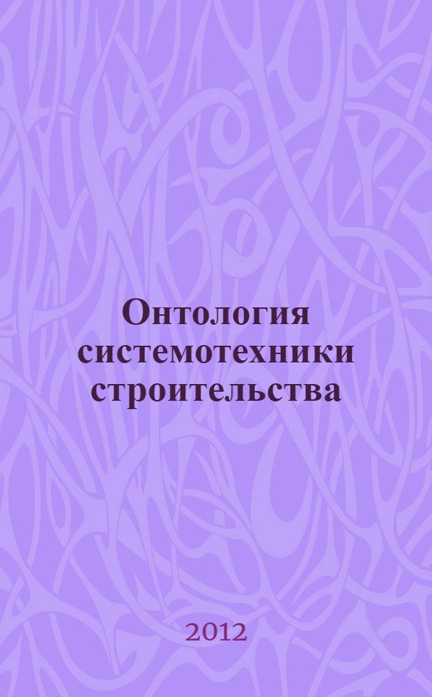 Онтология системотехники строительства : становление и развитие, 1969-2000