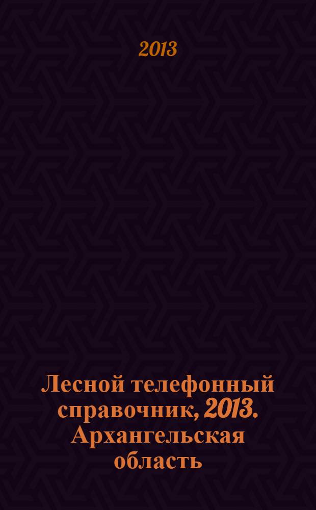 Лесной телефонный справочник , 2013. Архангельская область: N 10