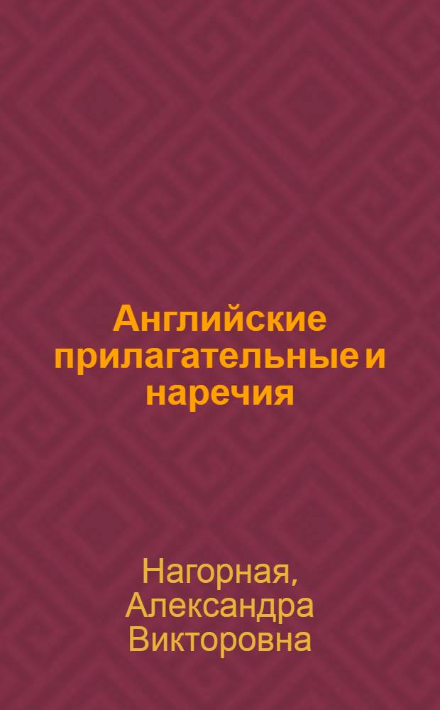 Английские прилагательные и наречия : справочник