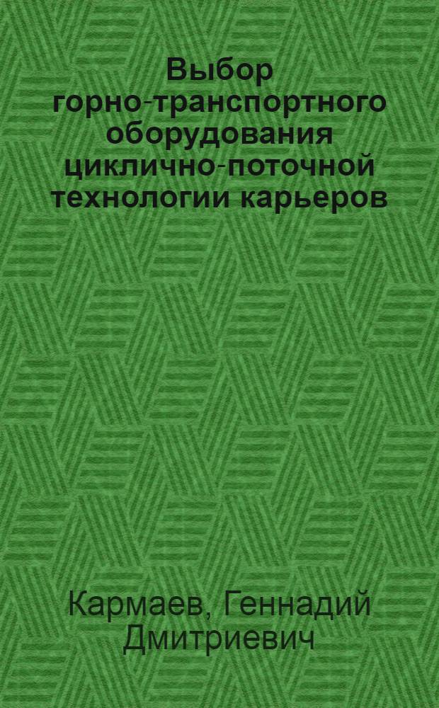 Выбор горно-транспортного оборудования циклично-поточной технологии карьеров