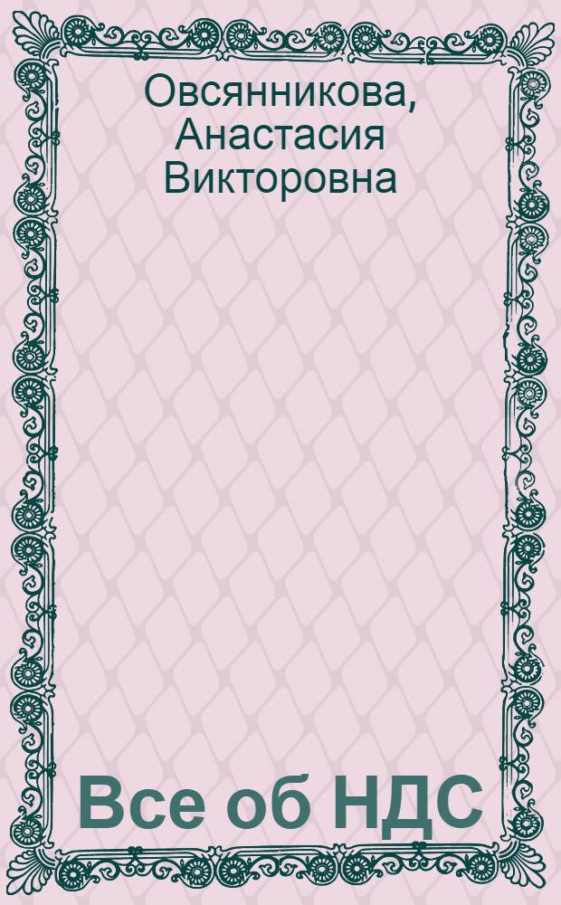 Все об НДС