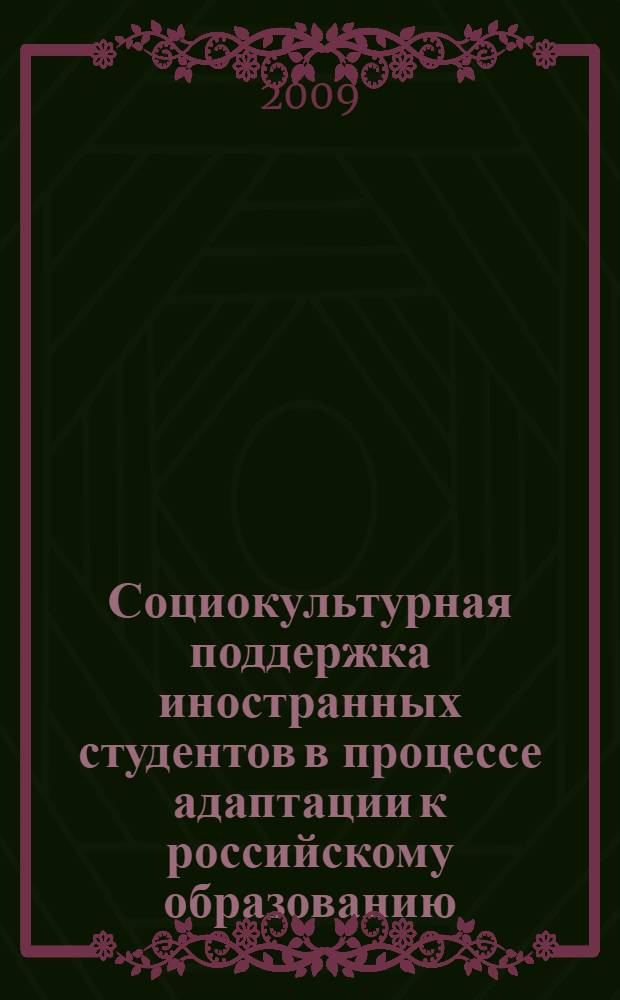 Социокультурная поддержка иностранных студентов в процессе адаптации к российскому образованию : автореферат диссертации на соискание ученой степени к. п. н. : специальность 13.00.08 <Теория и метод. проф. образов.>