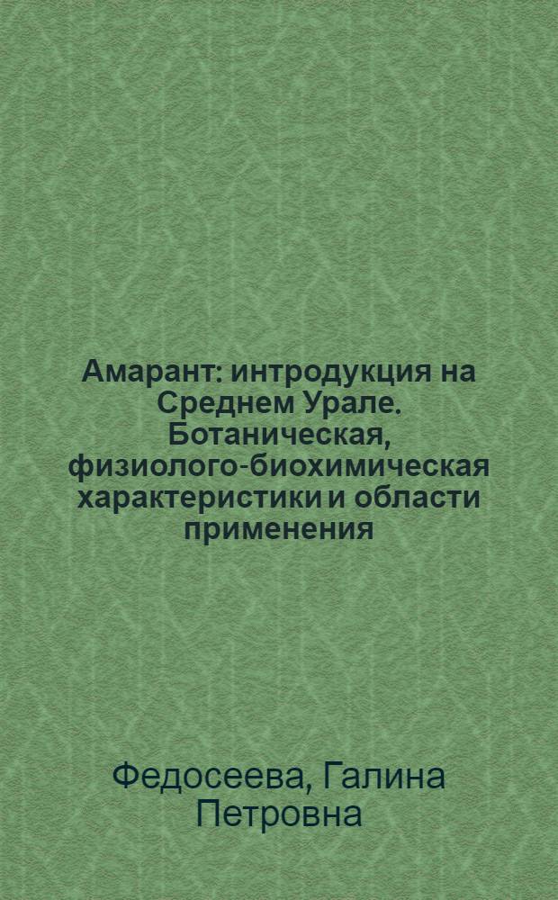 Амарант: интродукция на Среднем Урале. Ботаническая, физиолого-биохимическая характеристики и области применения