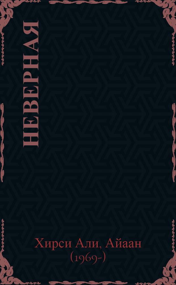 Неверная