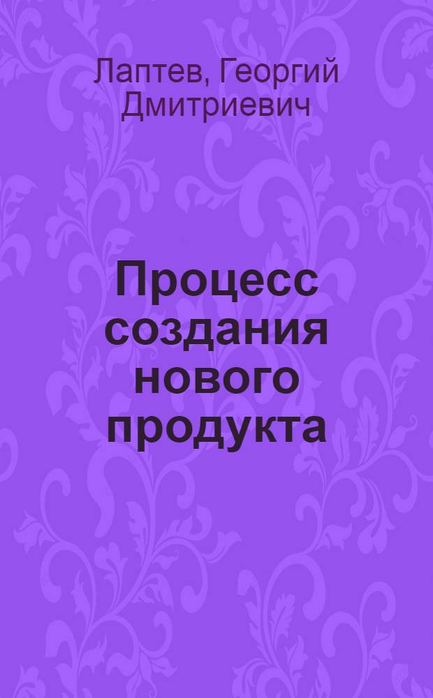 Процесс создания нового продукта : учебно-методическое пособие