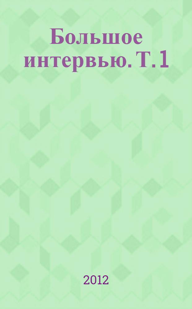 Большое интервью. Т. 1