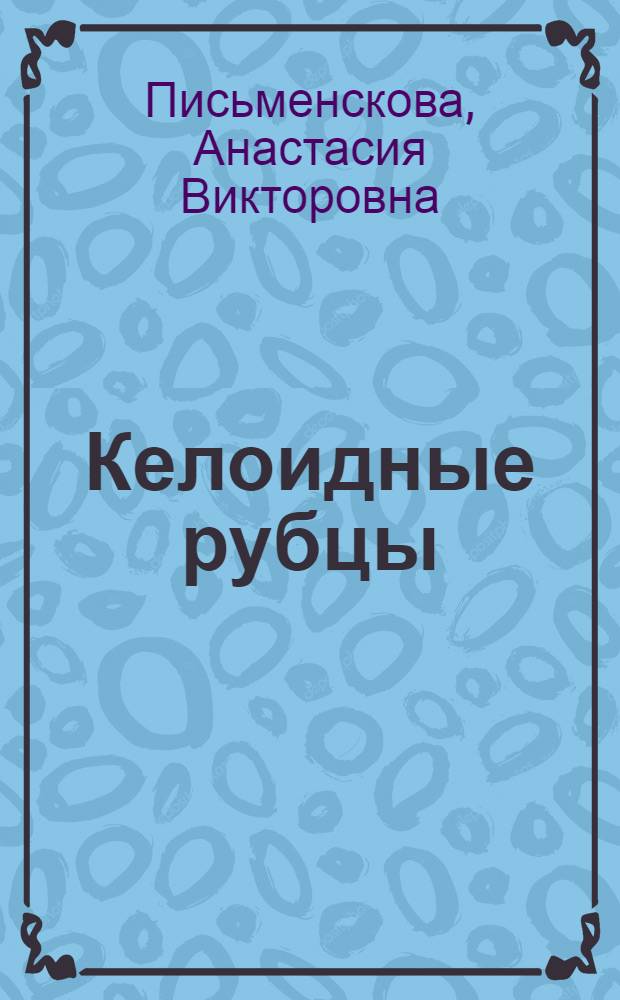 Келоидные рубцы