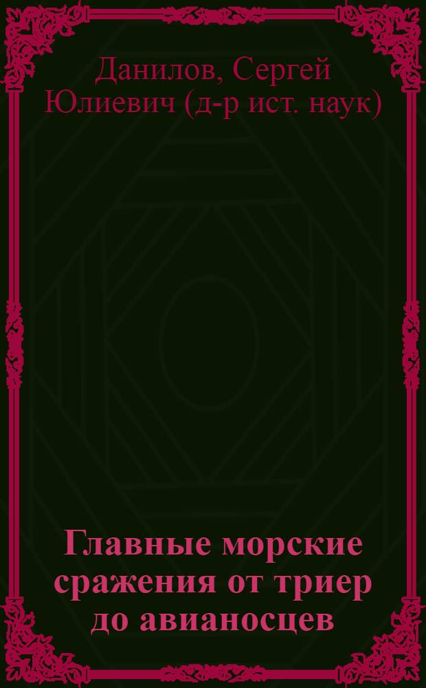Главные морские сражения от триер до авианосцев : иллюстрированная энциклопедия : 70 сражений, 2500 лет войны на море