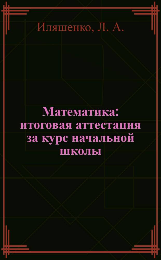 Математика: итоговая аттестация за курс начальной школы