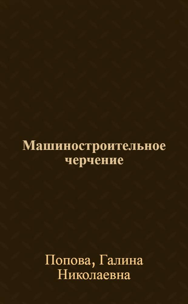 Машиностроительное черчение : справочник