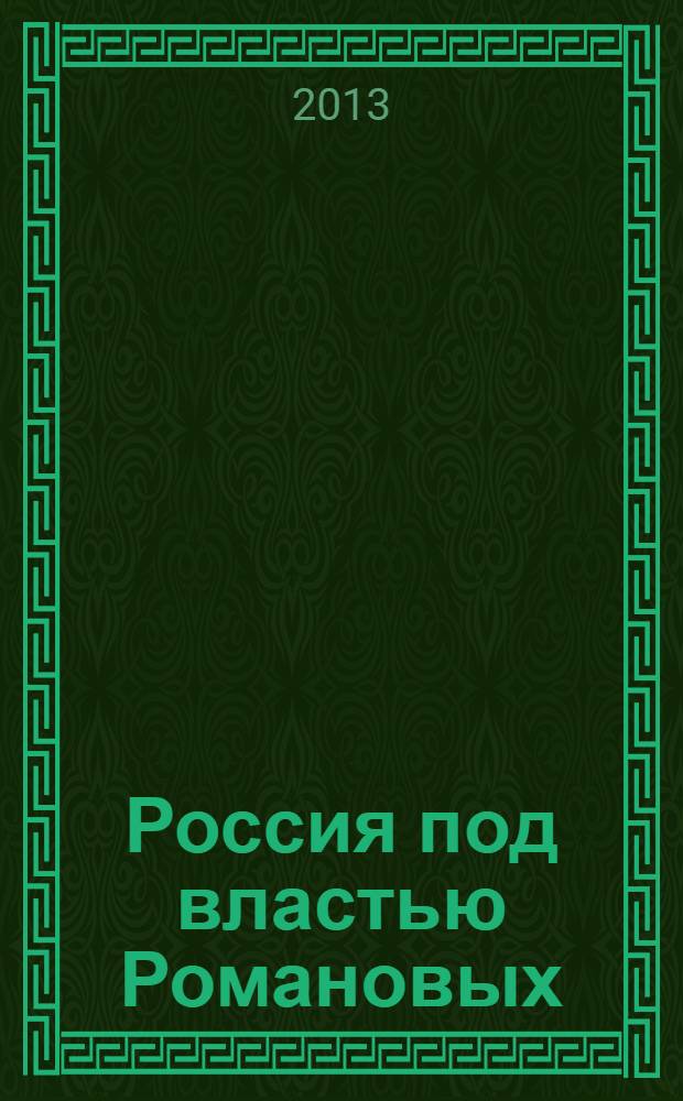 Россия под властью Романовых: к 400-летию воцарения : сборник материалов Всероссийской научно-практической конференции, Республика Башкортостан, г. Сткрлитамак, 15 марта 2013 г