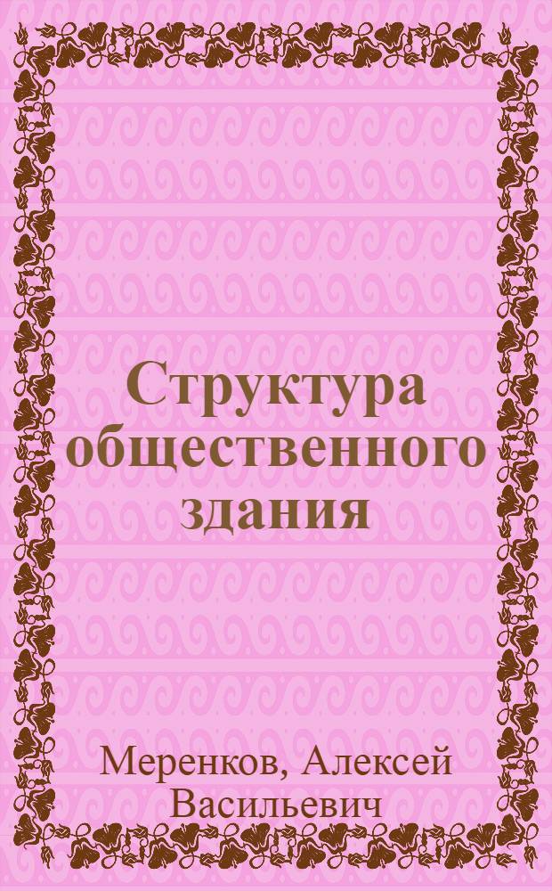 Структура общественного здания : учебное пособие : для студентов, обучающихся по направлению "Архитектура"