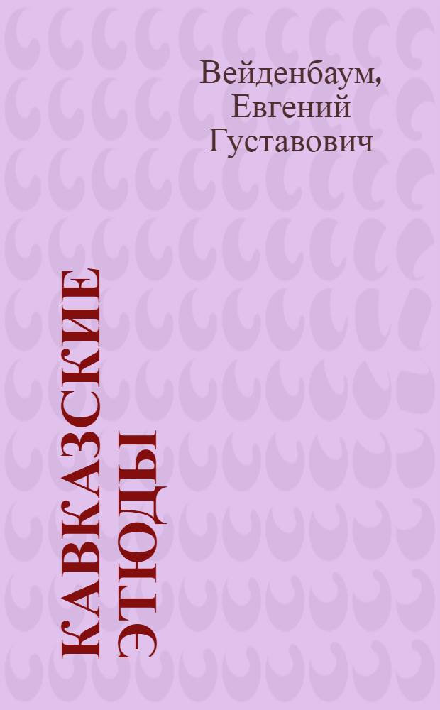 Кавказские этюды : избранные произведения