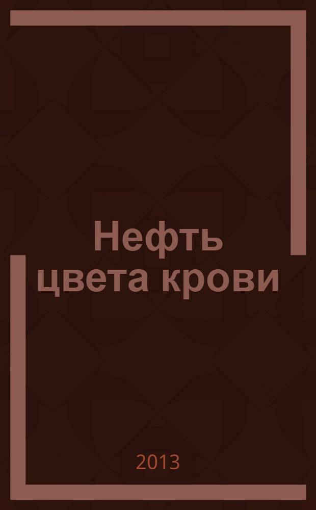 Нефть цвета крови