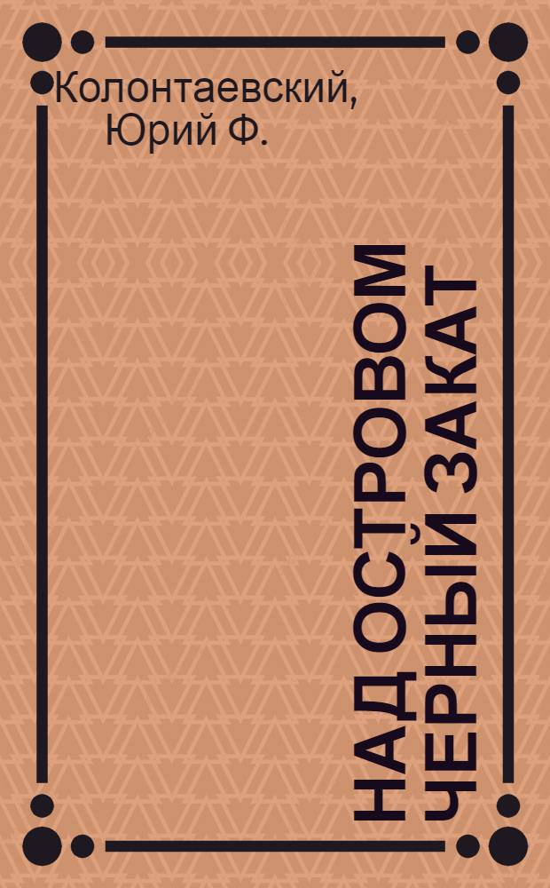 Над островом черный закат : хроники исступленных : роман
