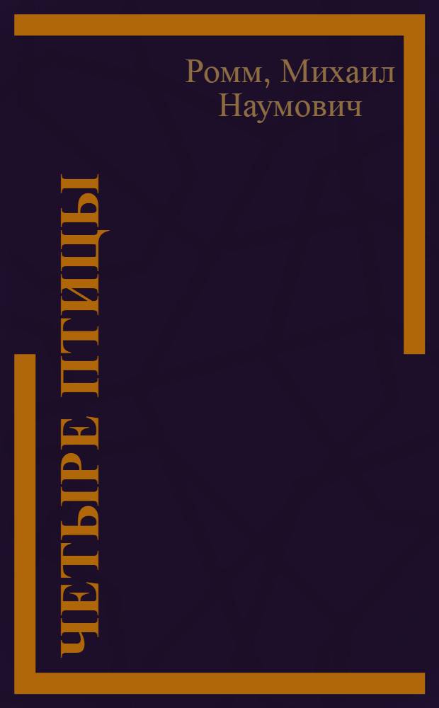 Четыре птицы