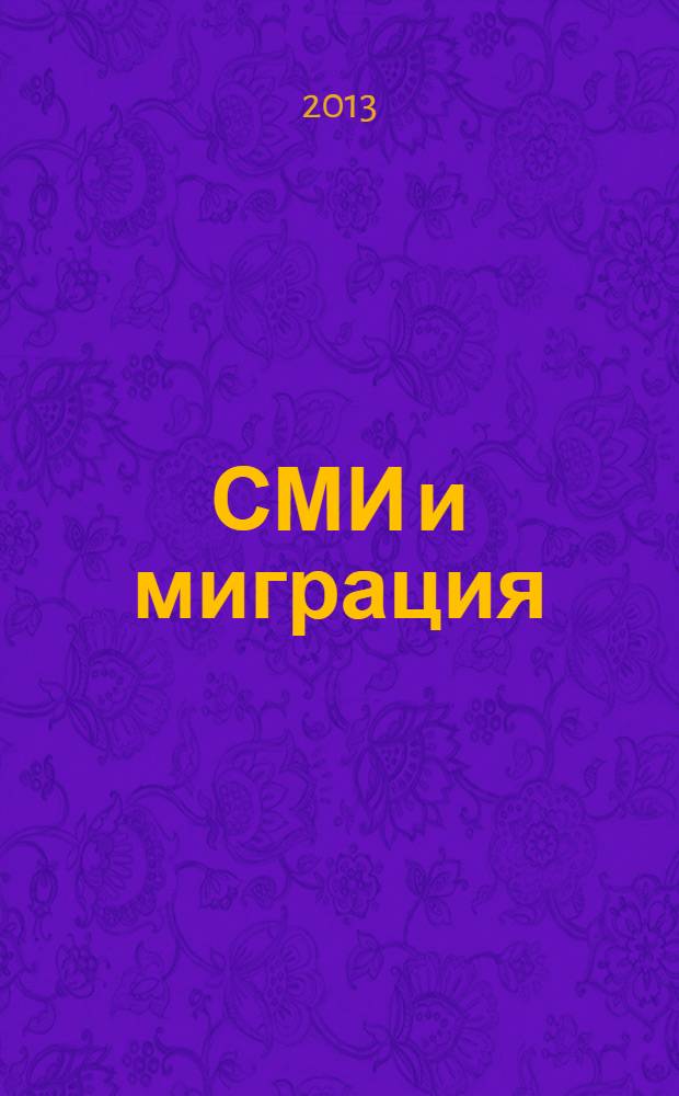 СМИ и миграция : сборник методических материалов курса