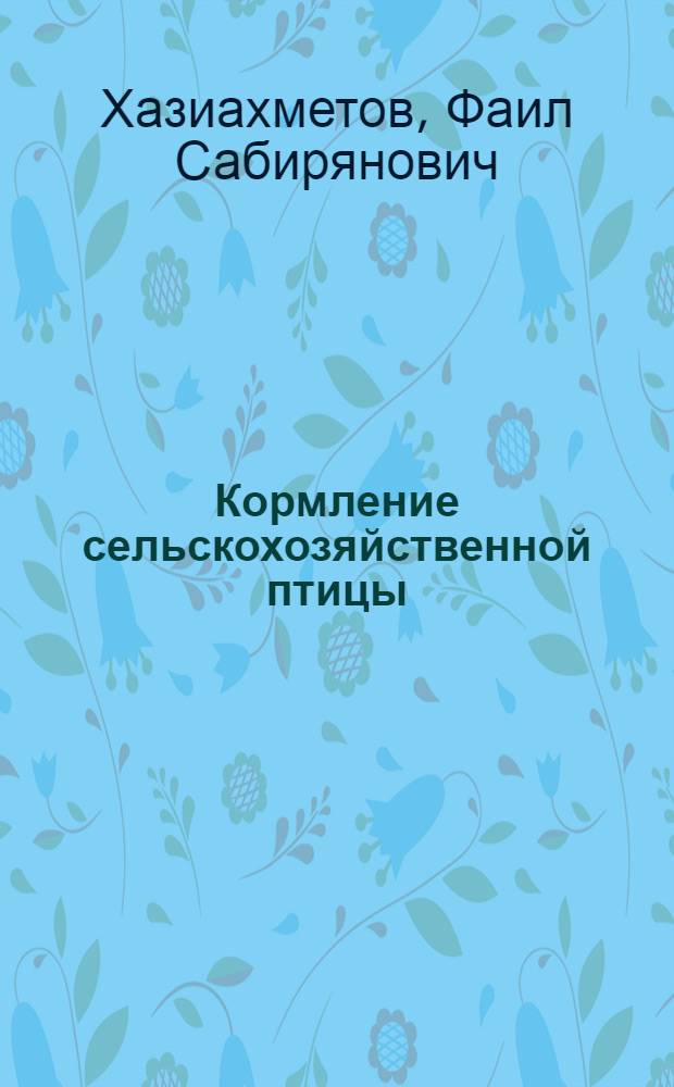 Кормление сельскохозяйственной птицы : практикум : учебное пособие для студентов высших учебных заведений, обучающихся по специальностям: 110401 Зоотехния, 111201 Ветеринария