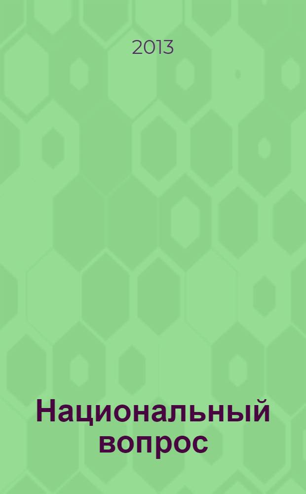 Национальный вопрос : теория, современность, политика : материалы Всероссийской конференции с международным участием, г. Якутск, 20-21 сентября 2012 г