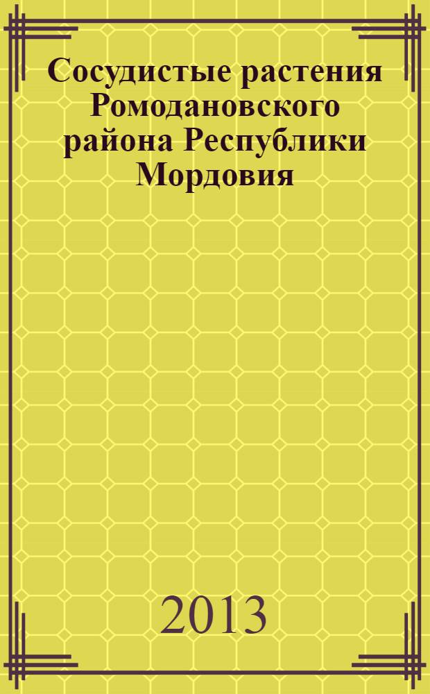 Сосудистые растения Ромодановского района Республики Мордовия : (конспект флоры)