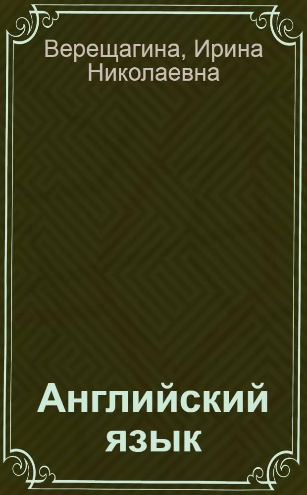 Английский язык : книга для учителя : 4 класс : пособие для общеобразовательных учреждений и школ с углубленным изучением английского языка