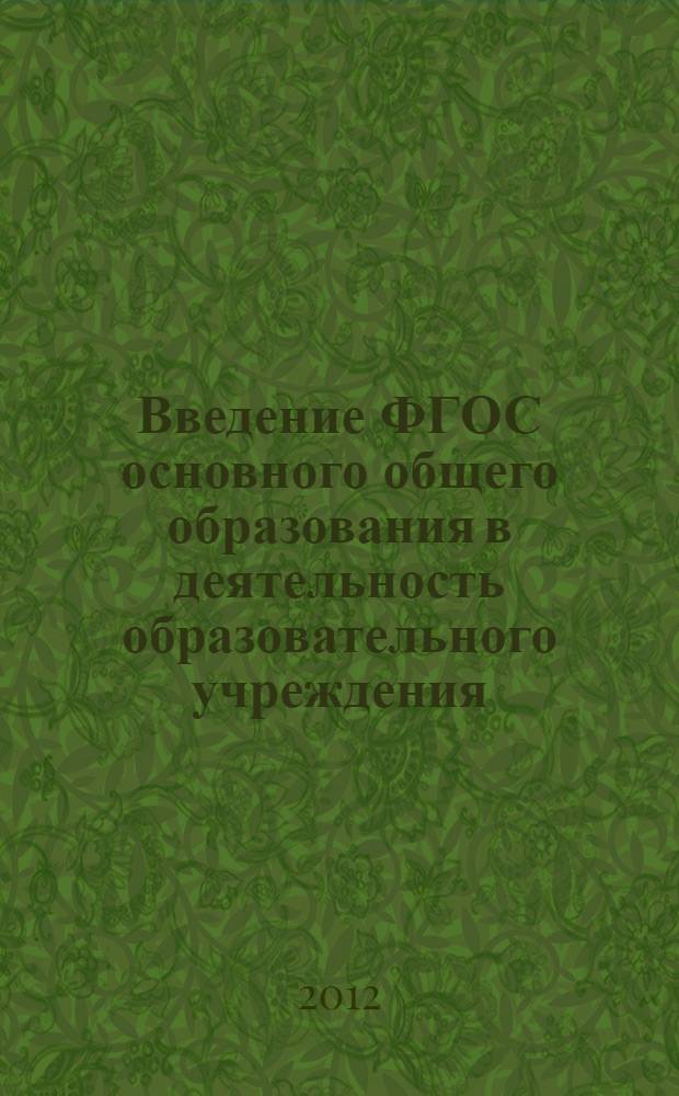 Введение ФГОС основного общего образования в деятельность образовательного учреждения : методические рекомендации к программе повышения квалификации педагогических работников
