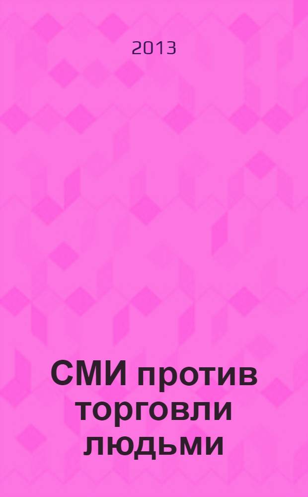 СМИ против торговли людьми : учебное пособие