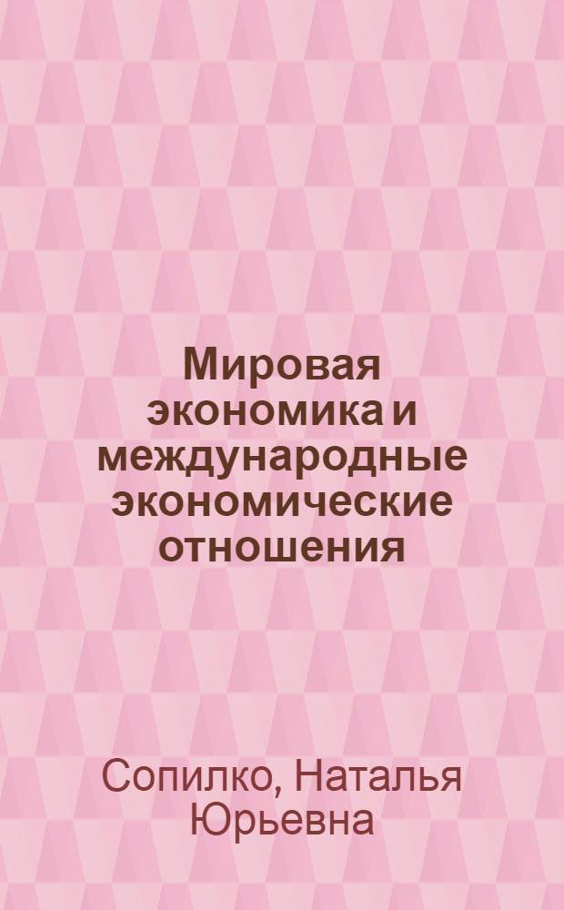 Мировая экономика и международные экономические отношения : учебное пособие : для студентов инженерных и экономических специальностей и направлений подготовки