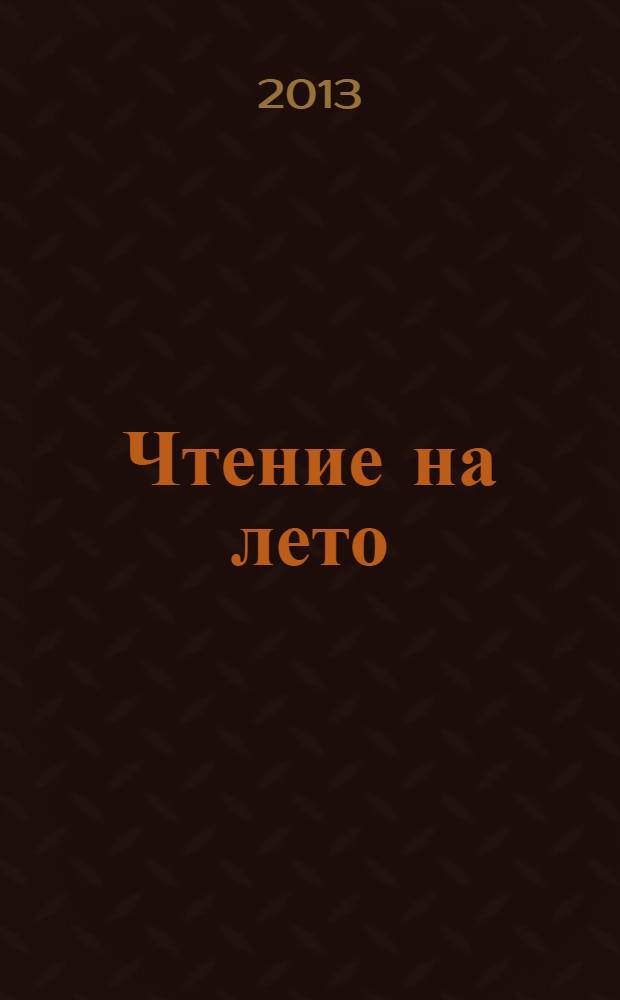 Чтение на лето : переходим во 2-й класс : для младшего школьного возраста