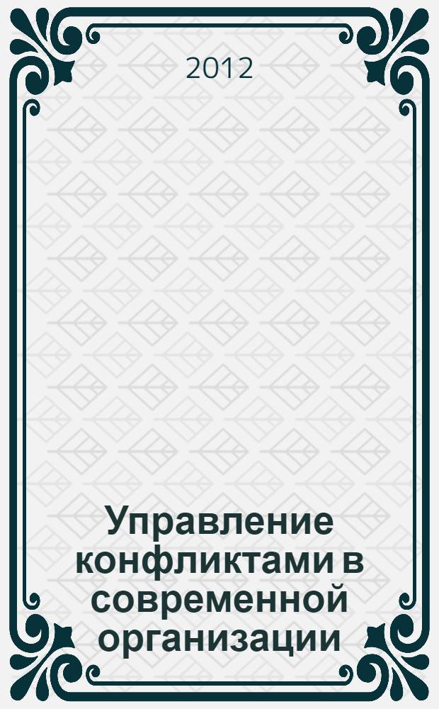 Управление конфликтами в современной организации : монография