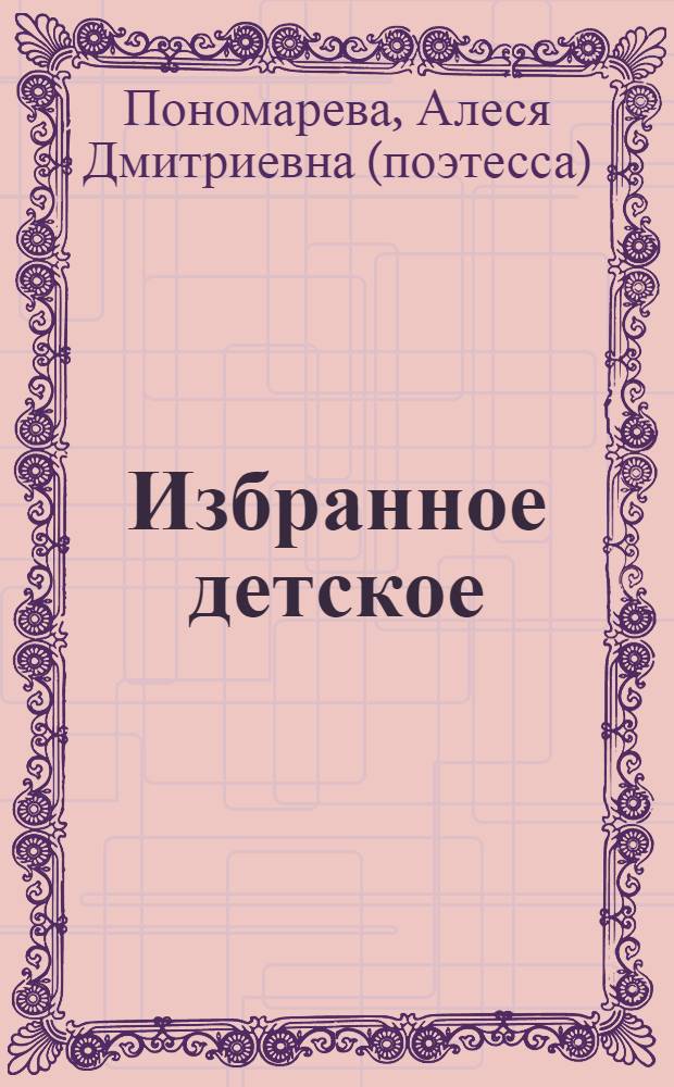 Избранное детское : стихотворения