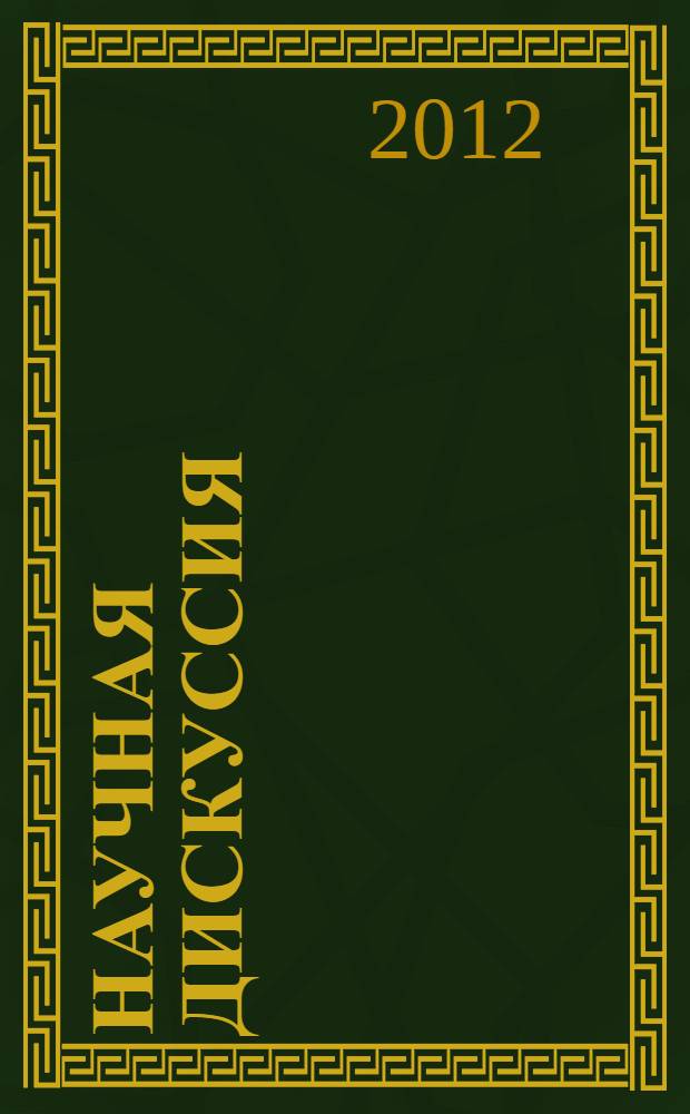 Научная дискуссия: вопросы педагогики и психологии : материалы VIII Международной заочной научно-практической конференции, 24 декабря 2012 г.