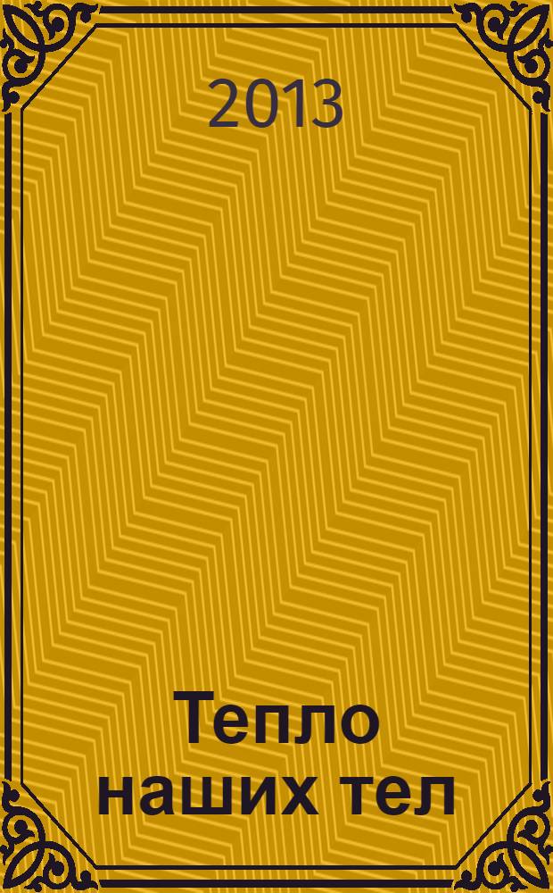 Тепло наших тел