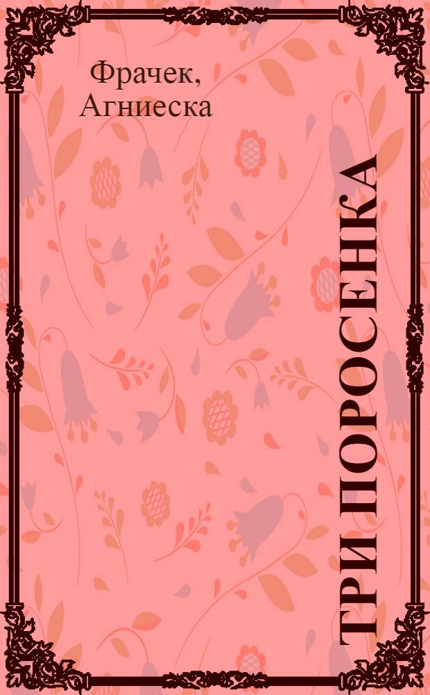 Три поросенка : для чтения взрослыми детям