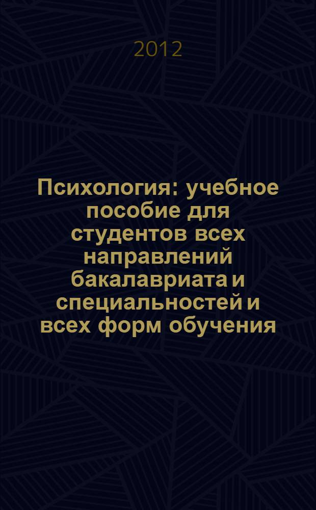 Психология : учебное пособие для студентов всех направлений бакалавриата и специальностей и всех форм обучения