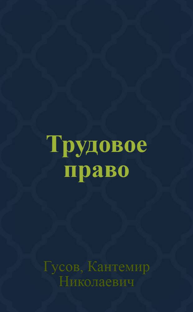 Трудовое право : учебник для бакалавров : для студентов высших учебных заведений, обучающихся по специальности и направлению подготовки "Юриспруденция"