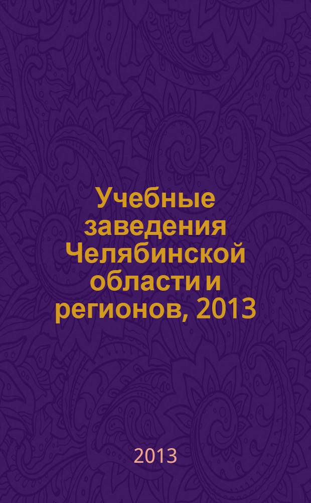 Учебные заведения Челябинской области и регионов, 2013/14 учебный год: справочник