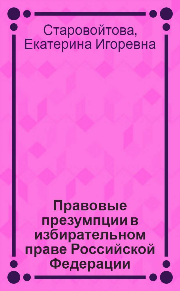 Правовые презумпции в избирательном праве Российской Федерации
