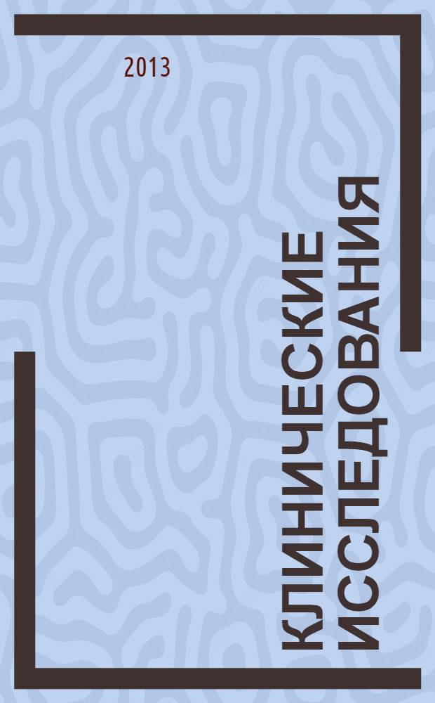 Клинические исследования