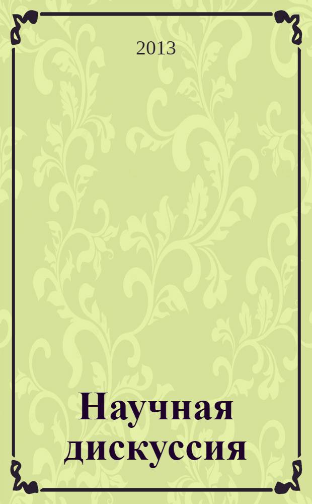 Научная дискуссия: инновации в современном мире = Scholarly discussion: innovations of the modern world : материалы IX международной заочной научно-практической конференции, 12 февраля 2013 г.