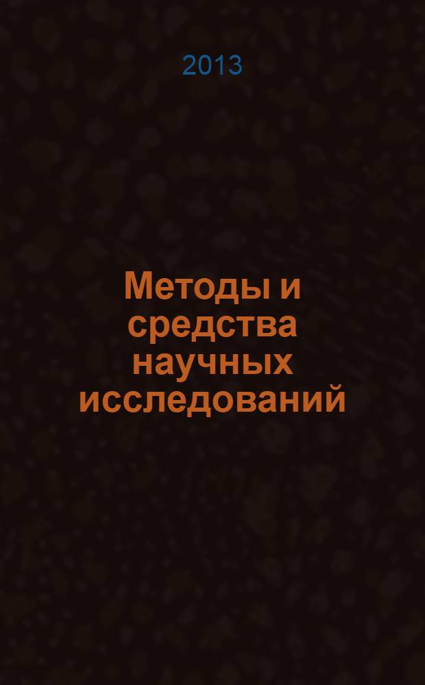 Методы и средства научных исследований: учеб. пос.