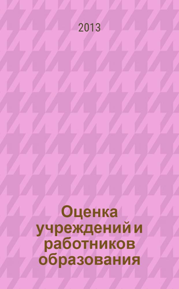 Оценка учреждений и работников образования: использование информационных и тестовых технологий : (сборник научных статей и методических материалов из опыта работы в регионах и на федеральном уровне)