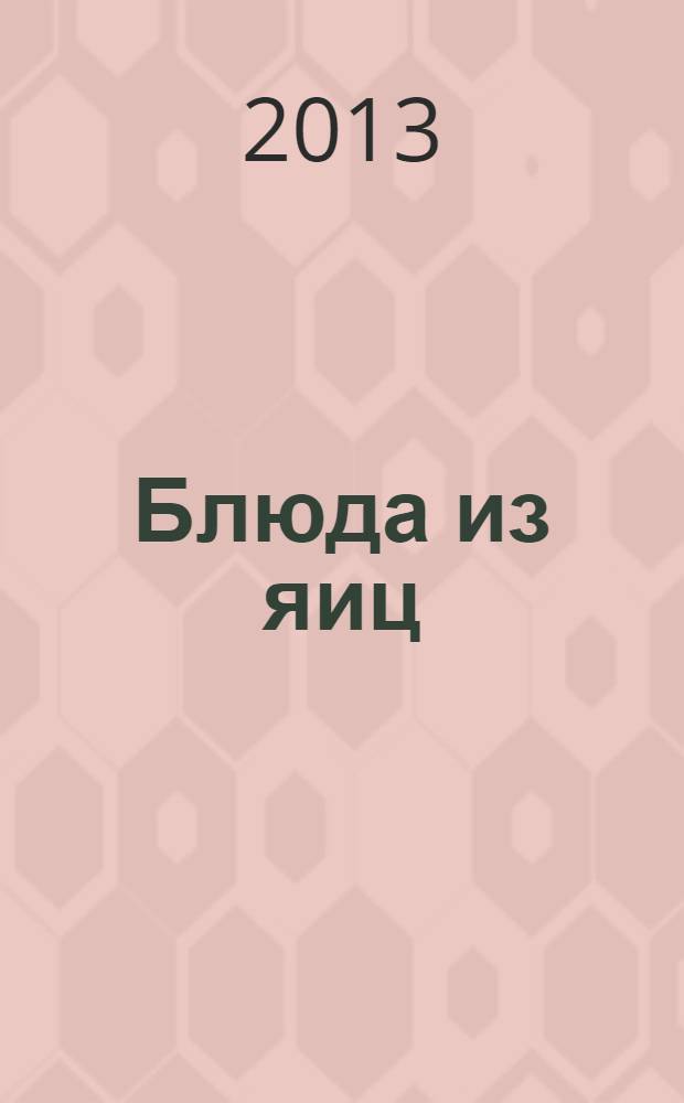 Блюда из яиц