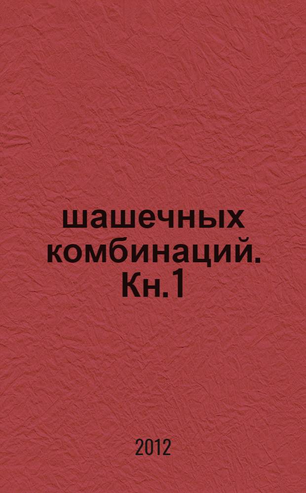 1000 шашечных комбинаций. Кн. 1 : 3 хода