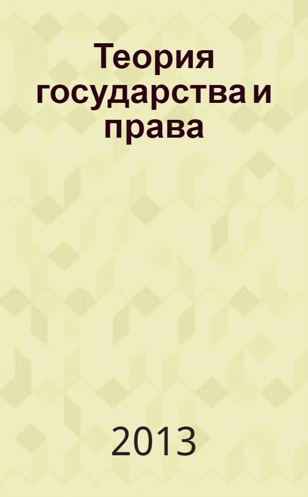 Теория государства и права : учебник