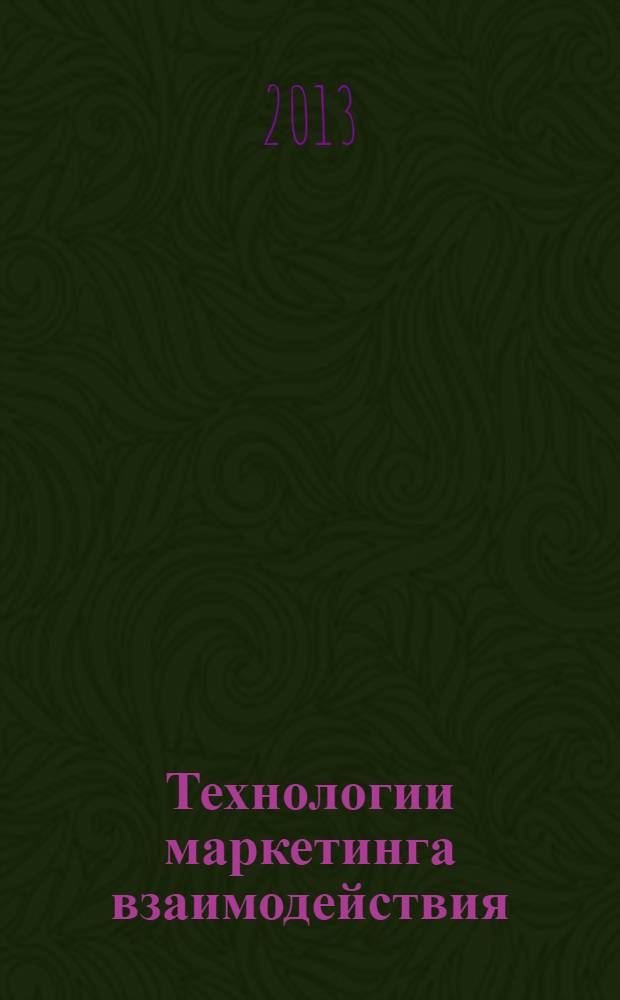 Технологии маркетинга взаимодействия: направления использования в деятельности предпринимательских структур на региональных высококонкурентных рынках