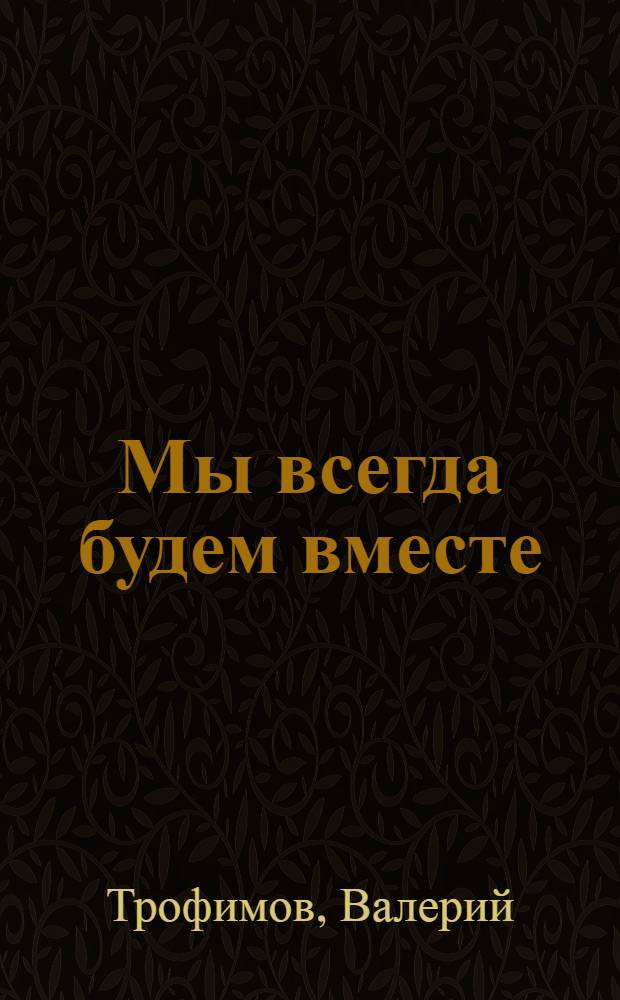 Мы всегда будем вместе : повесть и рассказы