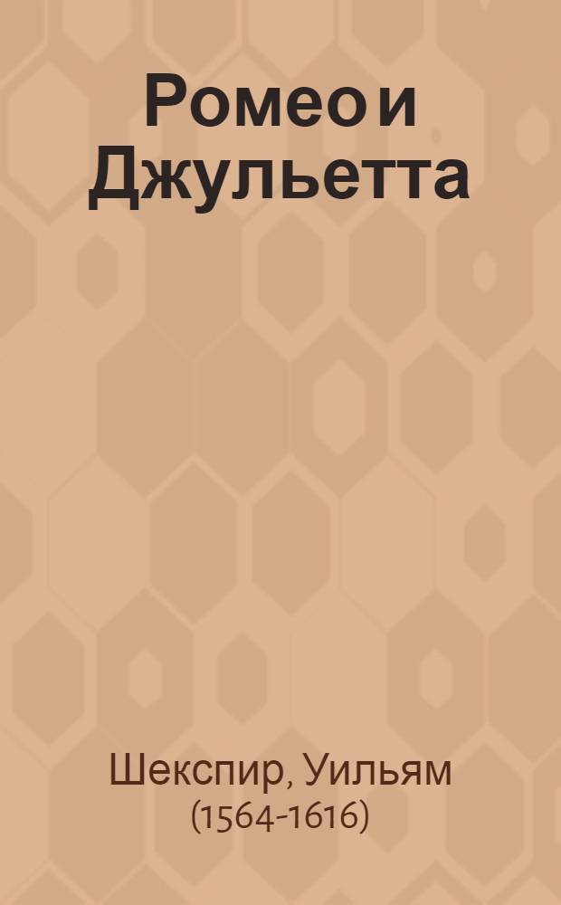 Ромео и Джульетта: трагедия; Сонеты / Уильям Шекспир; пер. А. А. Григорьева и др.
