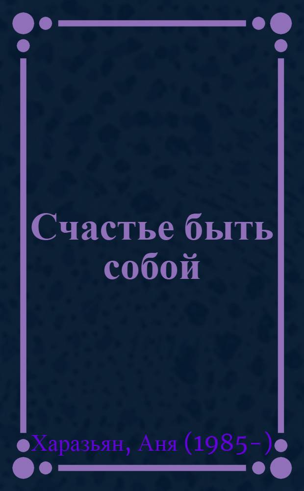 Счастье быть собой : сборник