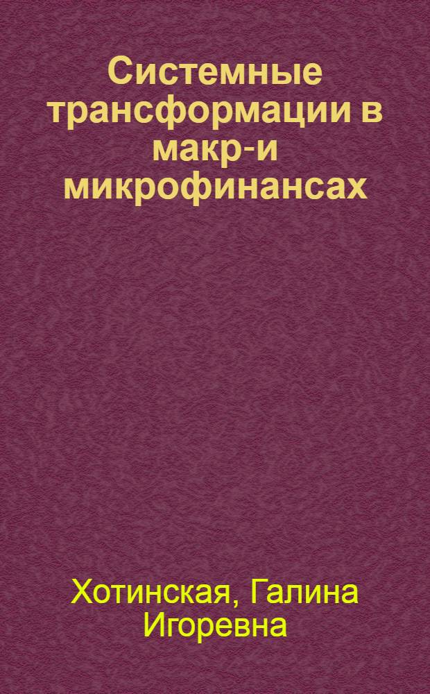 Системные трансформации в макро- и микрофинансах : монография